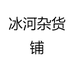 冰河杂货铺