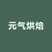 北京元气烘焙
