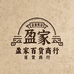 盈家百货商行