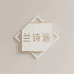 兰诗涵轻奢店