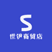 世伊商贸店