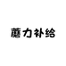 蘑力补给