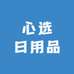 心选日用品