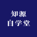 知源自学堂