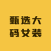 甄选大码女装
