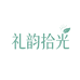 礼韵拾光