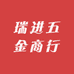 瑞进五金商行