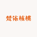 梵依核桃