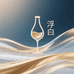 浮白酱香酒专营店
