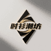 时衫潮坊