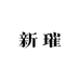 澜真新璀企业店