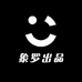 象罗文玩