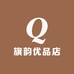 旗韵优品店
