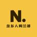 念乡人阿兰婆农家店