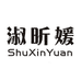 淑昕媛女装旗舰店