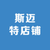 斯迈特店铺