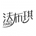 法布琪