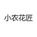 小农花匠