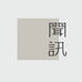 闻讯女装