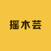 摇木芸