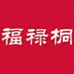福禄桐五爪鞋类专卖店