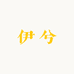 伊兮彩妆香水店