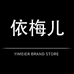 依梅儿服饰旗舰店