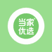 当家优选