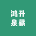 鸿升泉藏