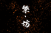 槃坊