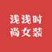 浅浅时尚女装