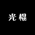 闲不住的光棍