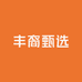 丰裔甄选