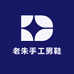 老朱手工男鞋