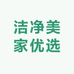 洁净美家优选
