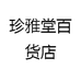 珍雅堂百货店