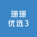 珊珊优选3