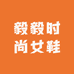 毅毅时尚女鞋