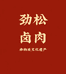 劲松卤肉