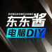 东东酱diy电脑经营部
