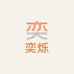 奕烁热熔胶源头厂家的店铺头像