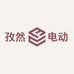孜然电动