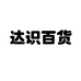 达识五金百货