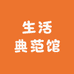 生活典范馆