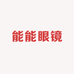 能能眼镜