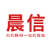 晨信办公用品企业店