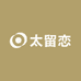 太留恋