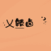 乂辣卤