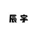 小太妹太阳能灯