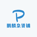 鹏麟杂货铺
